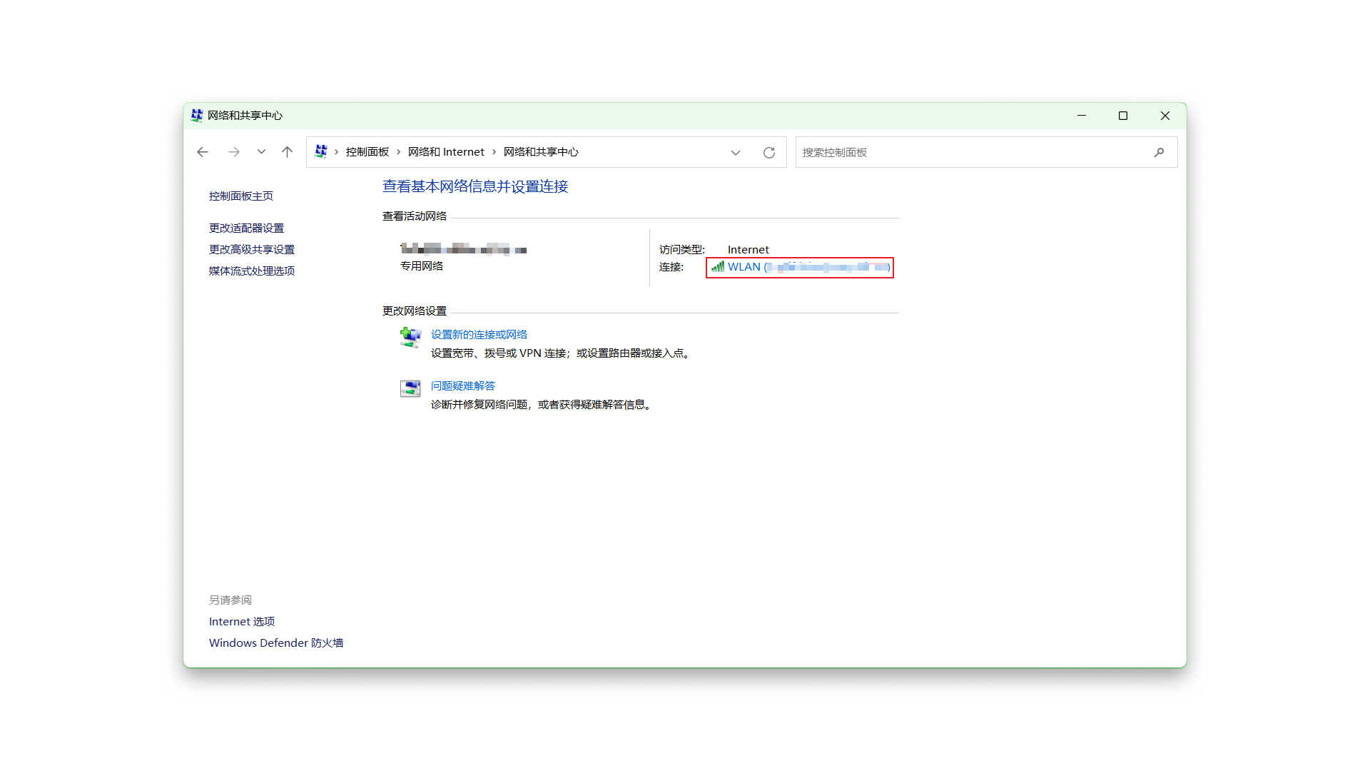 网络和共享中心